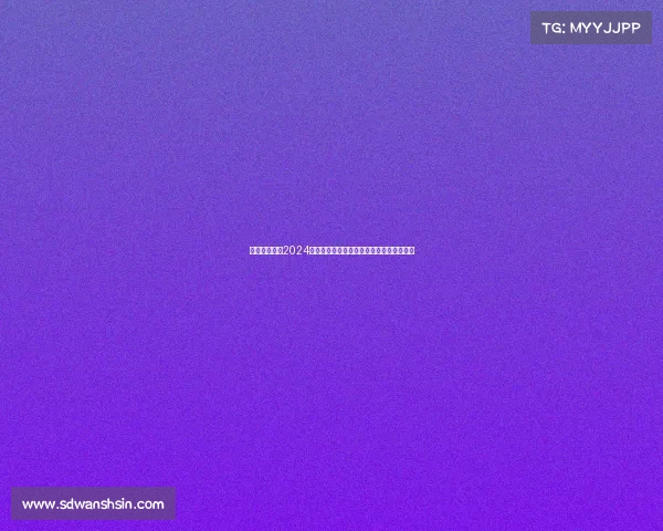 国安中超赛事2024赛季征程聚焦绿茵场热血拼搏争冠之路纪实